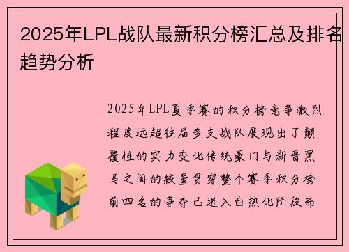 2025年LPL战队最新积分榜汇总及排名趋势分析