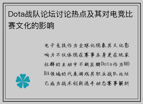 Dota战队论坛讨论热点及其对电竞比赛文化的影响