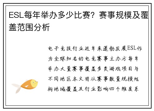 ESL每年举办多少比赛？赛事规模及覆盖范围分析