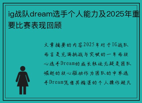 ig战队dream选手个人能力及2025年重要比赛表现回顾