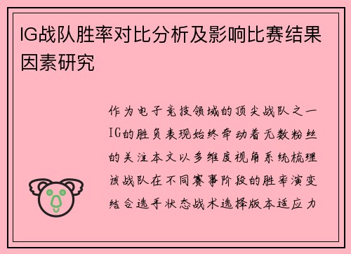 IG战队胜率对比分析及影响比赛结果因素研究