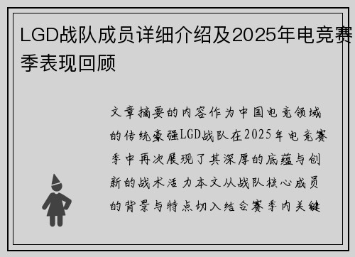LGD战队成员详细介绍及2025年电竞赛季表现回顾