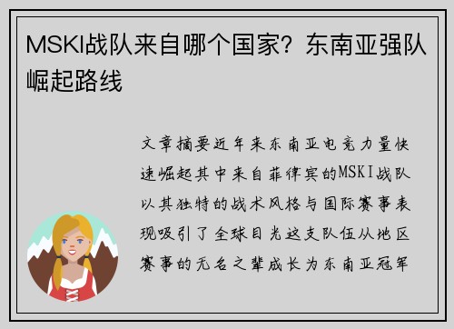 MSKI战队来自哪个国家？东南亚强队崛起路线