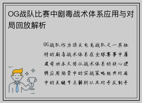 OG战队比赛中剧毒战术体系应用与对局回放解析