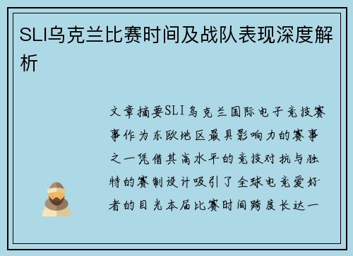 SLI乌克兰比赛时间及战队表现深度解析