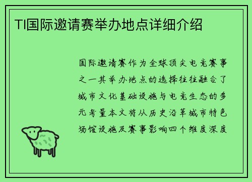 TI国际邀请赛举办地点详细介绍