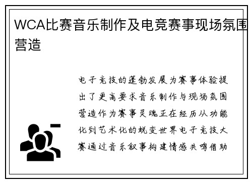 WCA比赛音乐制作及电竞赛事现场氛围营造