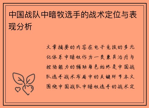 中国战队中暗牧选手的战术定位与表现分析