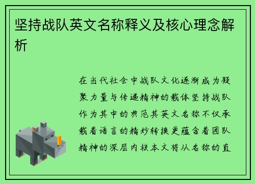坚持战队英文名称释义及核心理念解析