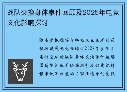 战队交换身体事件回顾及2025年电竞文化影响探讨