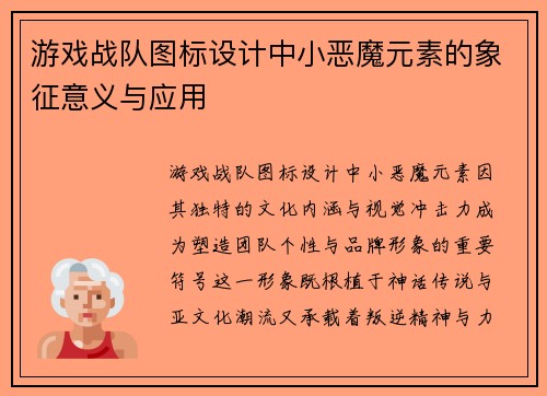 游戏战队图标设计中小恶魔元素的象征意义与应用