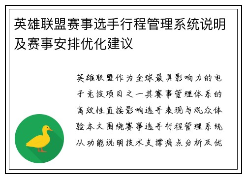 英雄联盟赛事选手行程管理系统说明及赛事安排优化建议