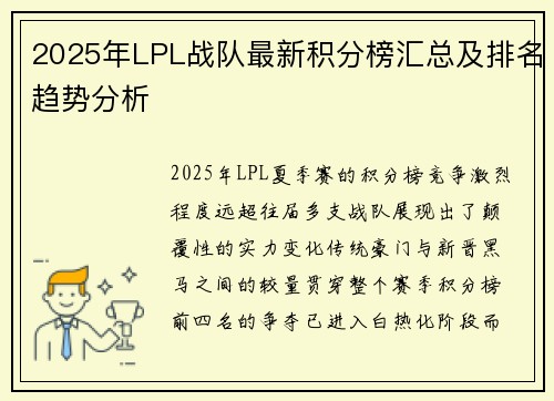 2025年LPL战队最新积分榜汇总及排名趋势分析