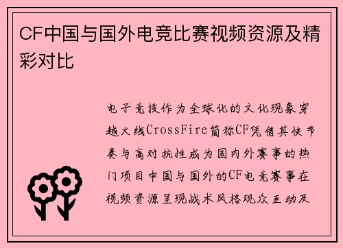 CF中国与国外电竞比赛视频资源及精彩对比