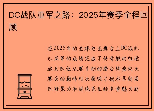 DC战队亚军之路：2025年赛季全程回顾